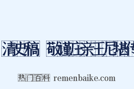 清史稿·敬谨庄亲王尼堪传是什么意思的图片